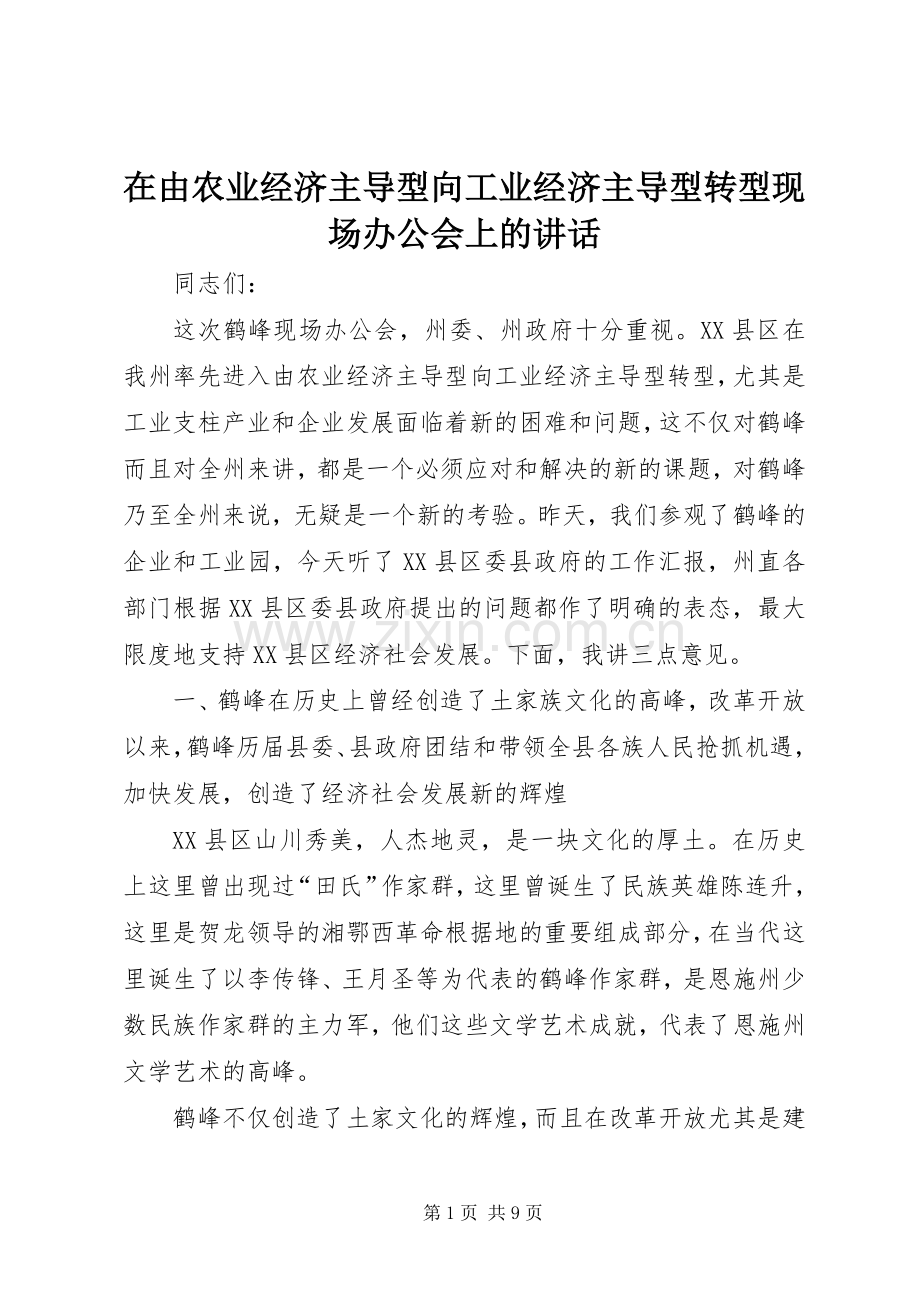 在由农业经济主导型向工业经济主导型转型现场办公会上的讲话.docx_第1页