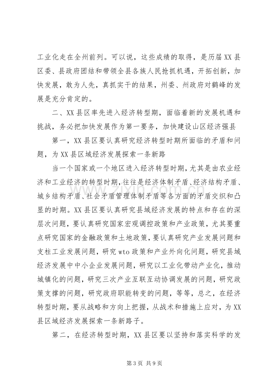 在由农业经济主导型向工业经济主导型转型现场办公会上的讲话.docx_第3页