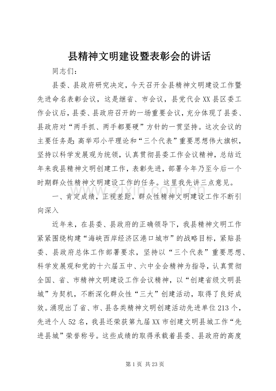 县精神文明建设暨表彰会的讲话.docx_第1页