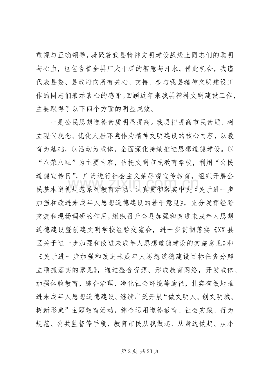 县精神文明建设暨表彰会的讲话.docx_第2页