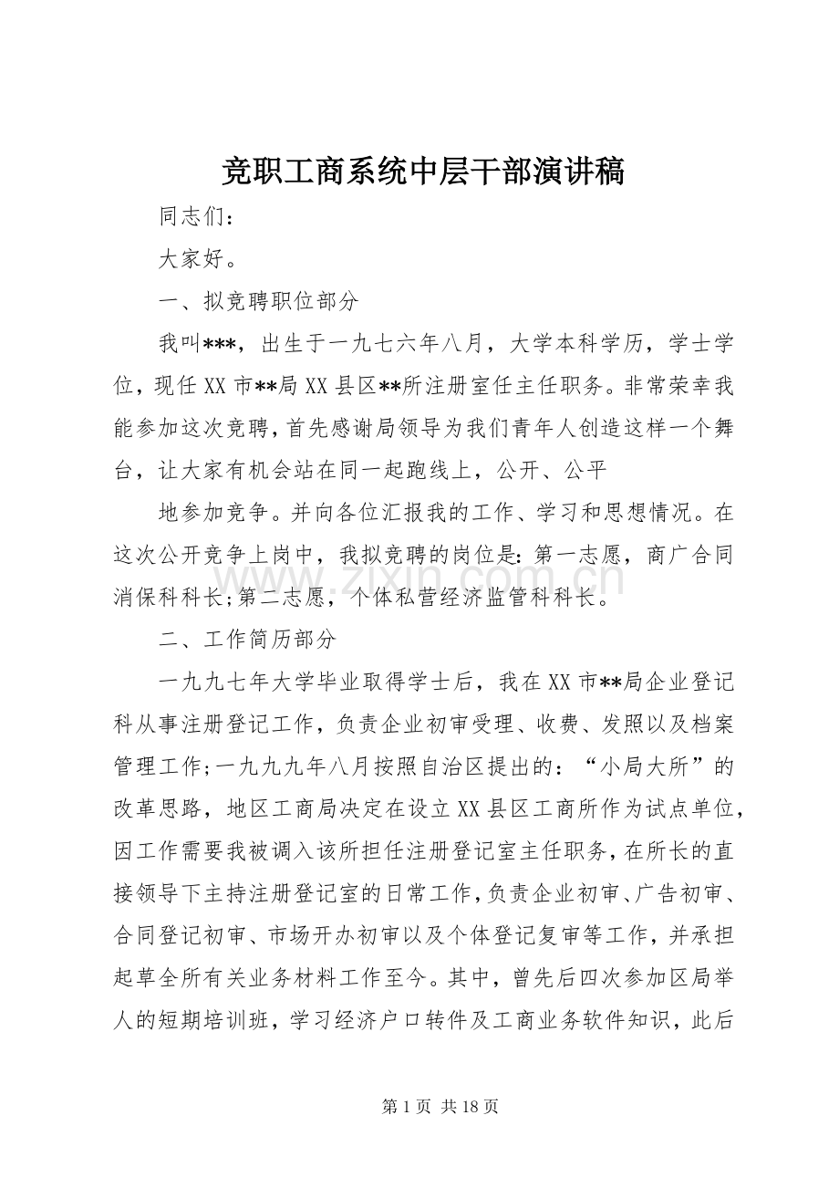 竞职工商系统中层干部演讲稿.docx_第1页