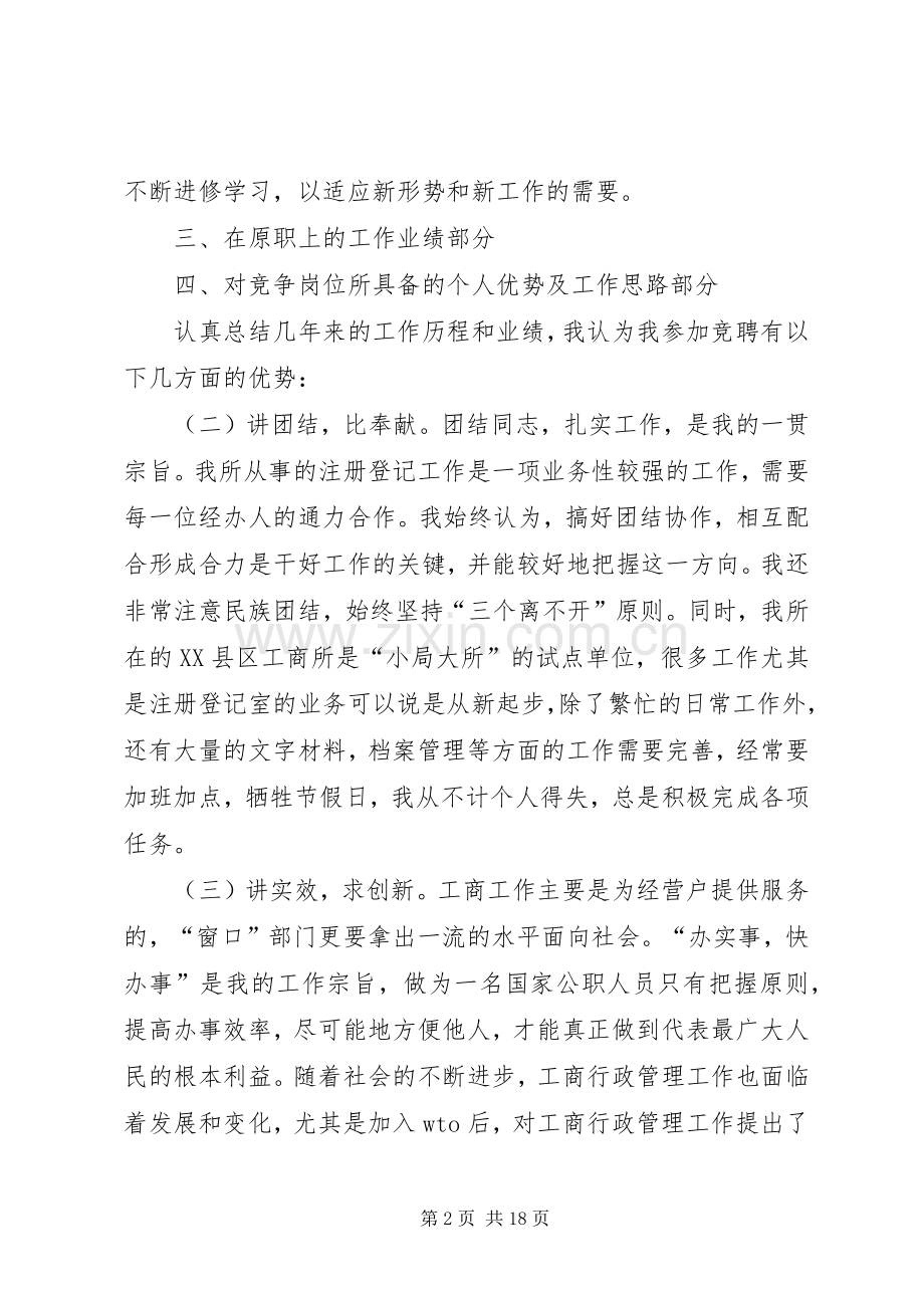 竞职工商系统中层干部演讲稿.docx_第2页