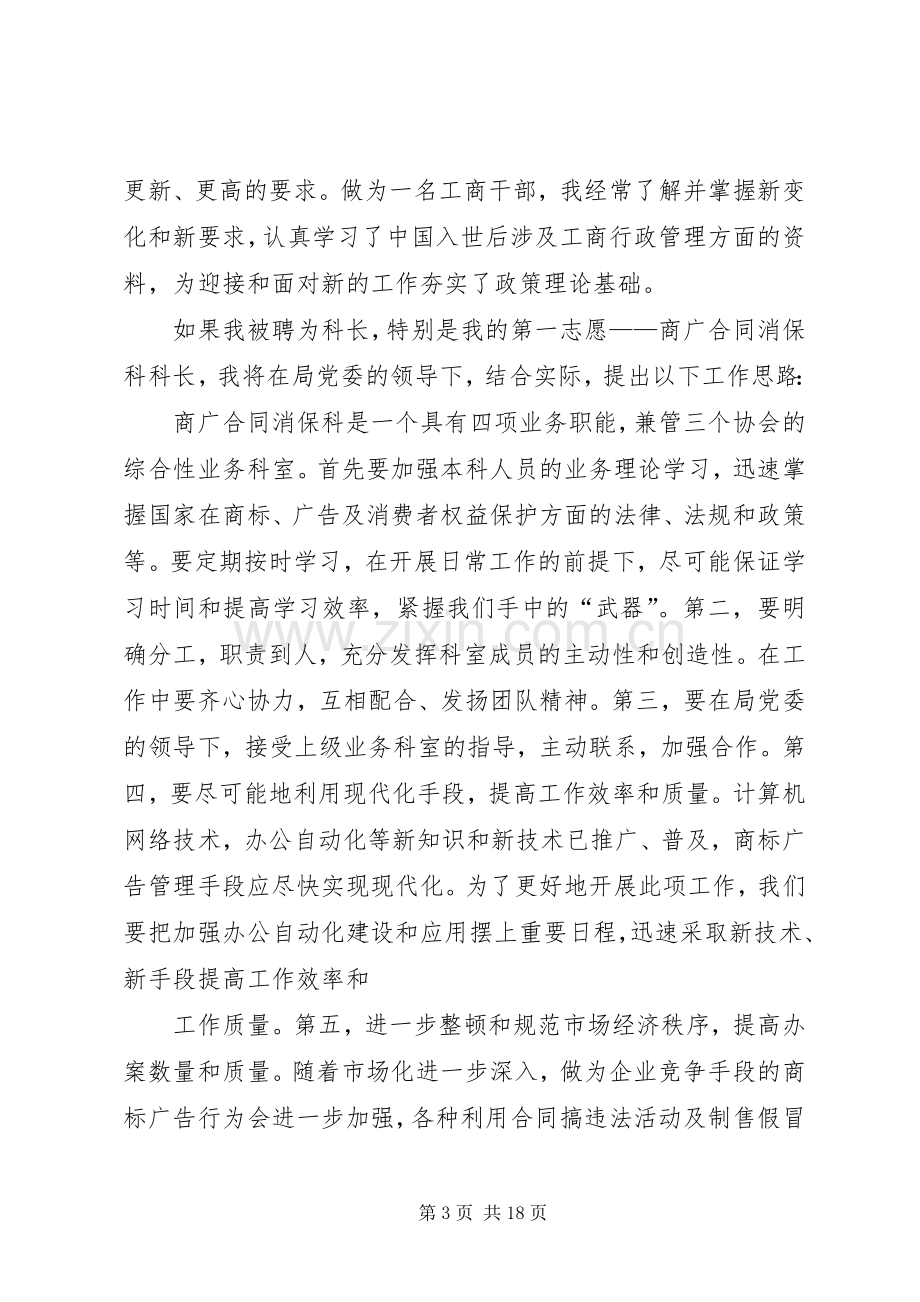 竞职工商系统中层干部演讲稿.docx_第3页