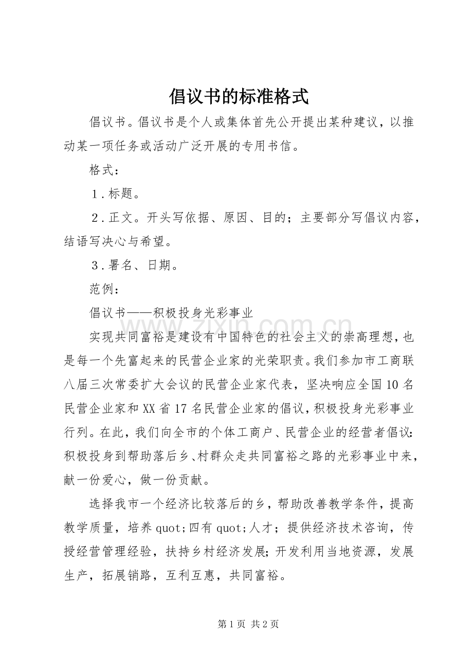 倡议书的标准格式.docx_第1页