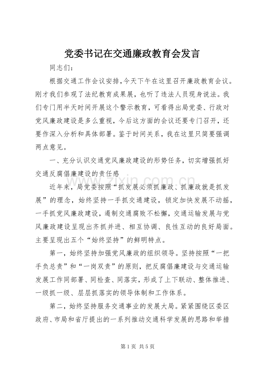 党委书记在交通廉政教育会发言.docx_第1页