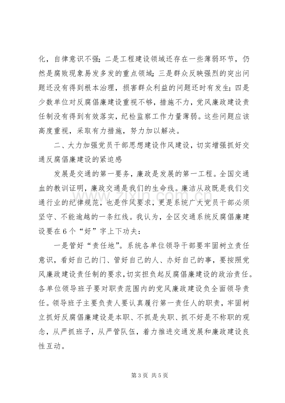 党委书记在交通廉政教育会发言.docx_第3页