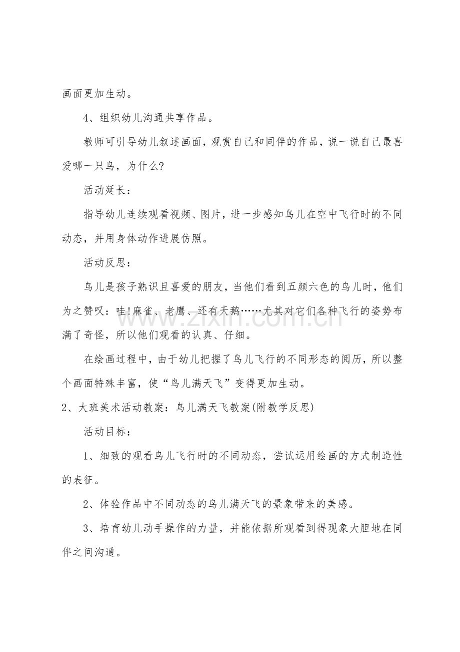 大班美术教案鸟儿满天飞教案反思.doc_第3页