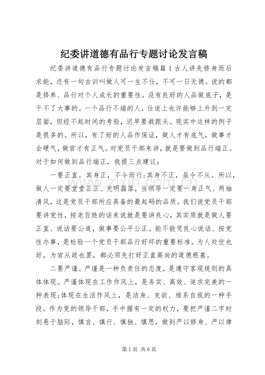 纪委讲道德有品行专题讨论发言稿.docx_第1页