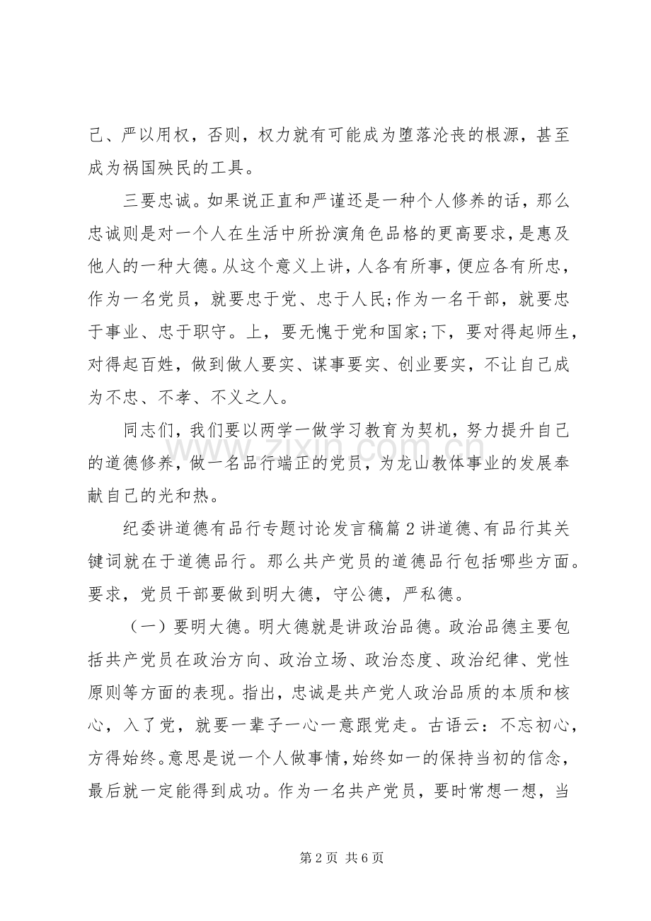 纪委讲道德有品行专题讨论发言稿.docx_第2页