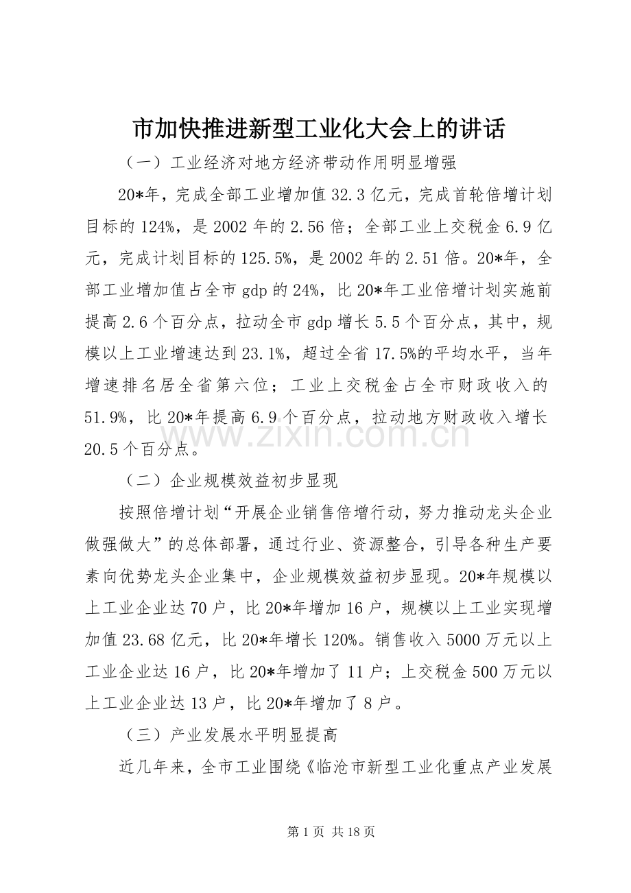 市加快推进新型工业化大会上的讲话.docx_第1页