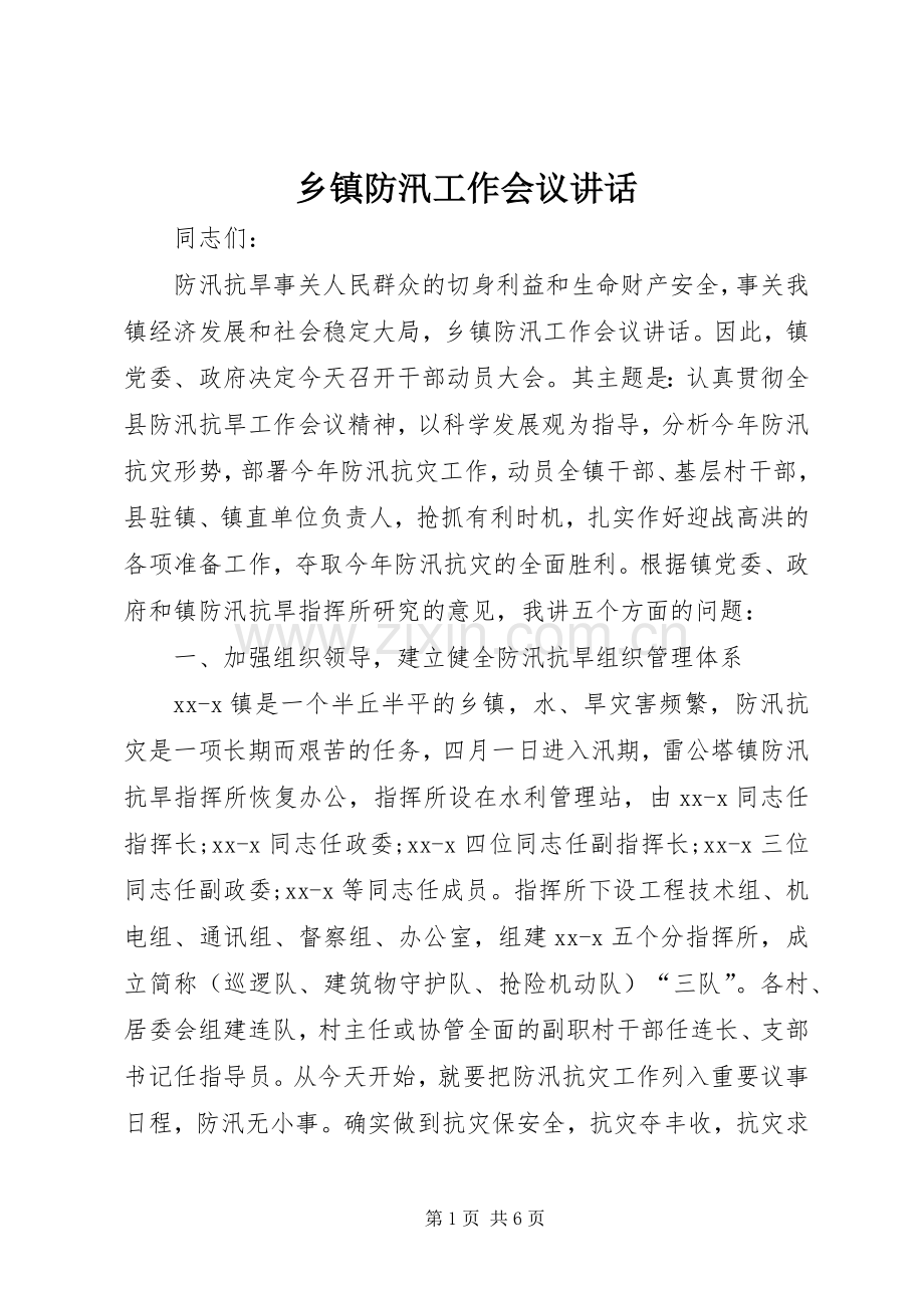 乡镇防汛工作会议讲话.docx_第1页