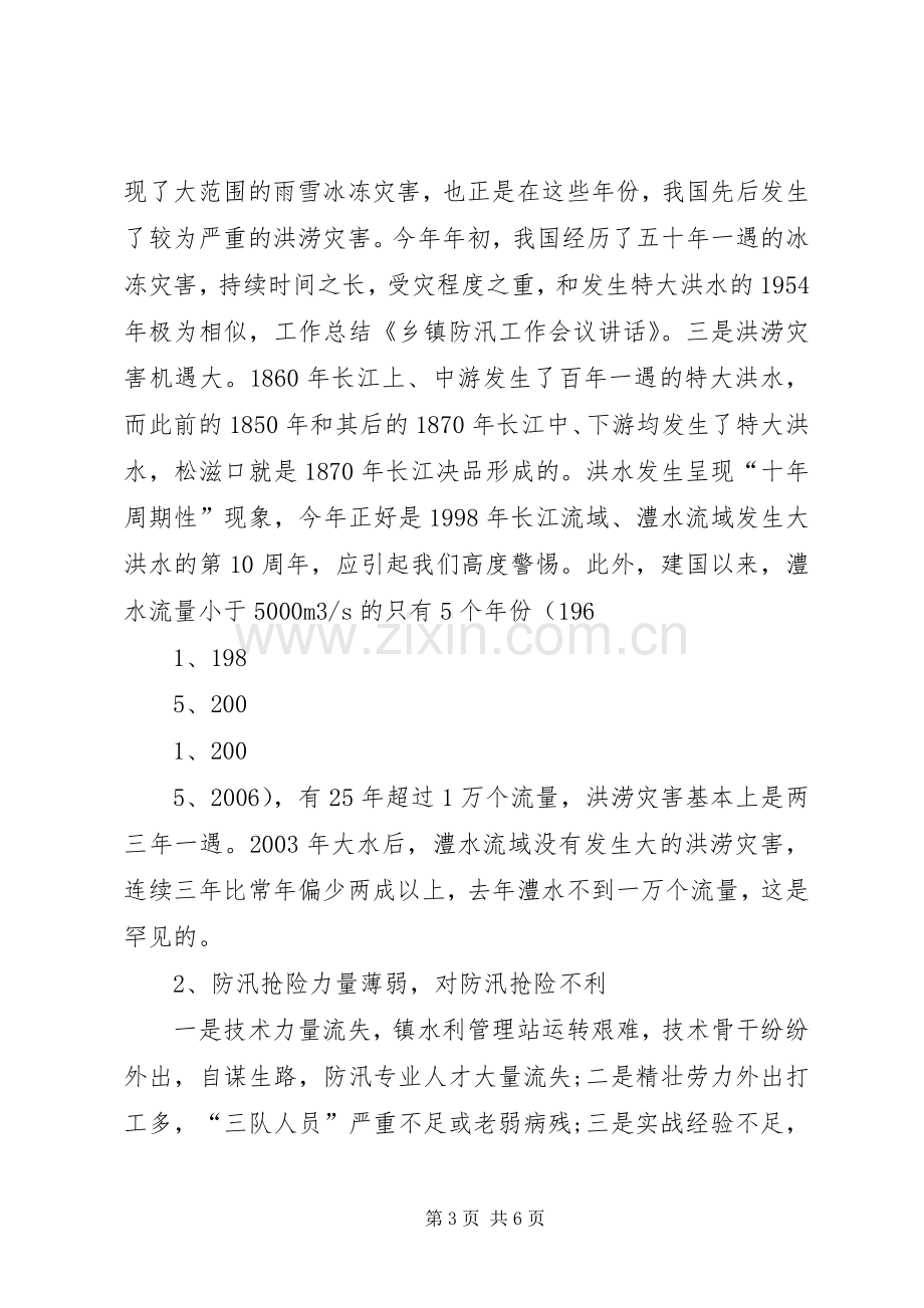 乡镇防汛工作会议讲话.docx_第3页