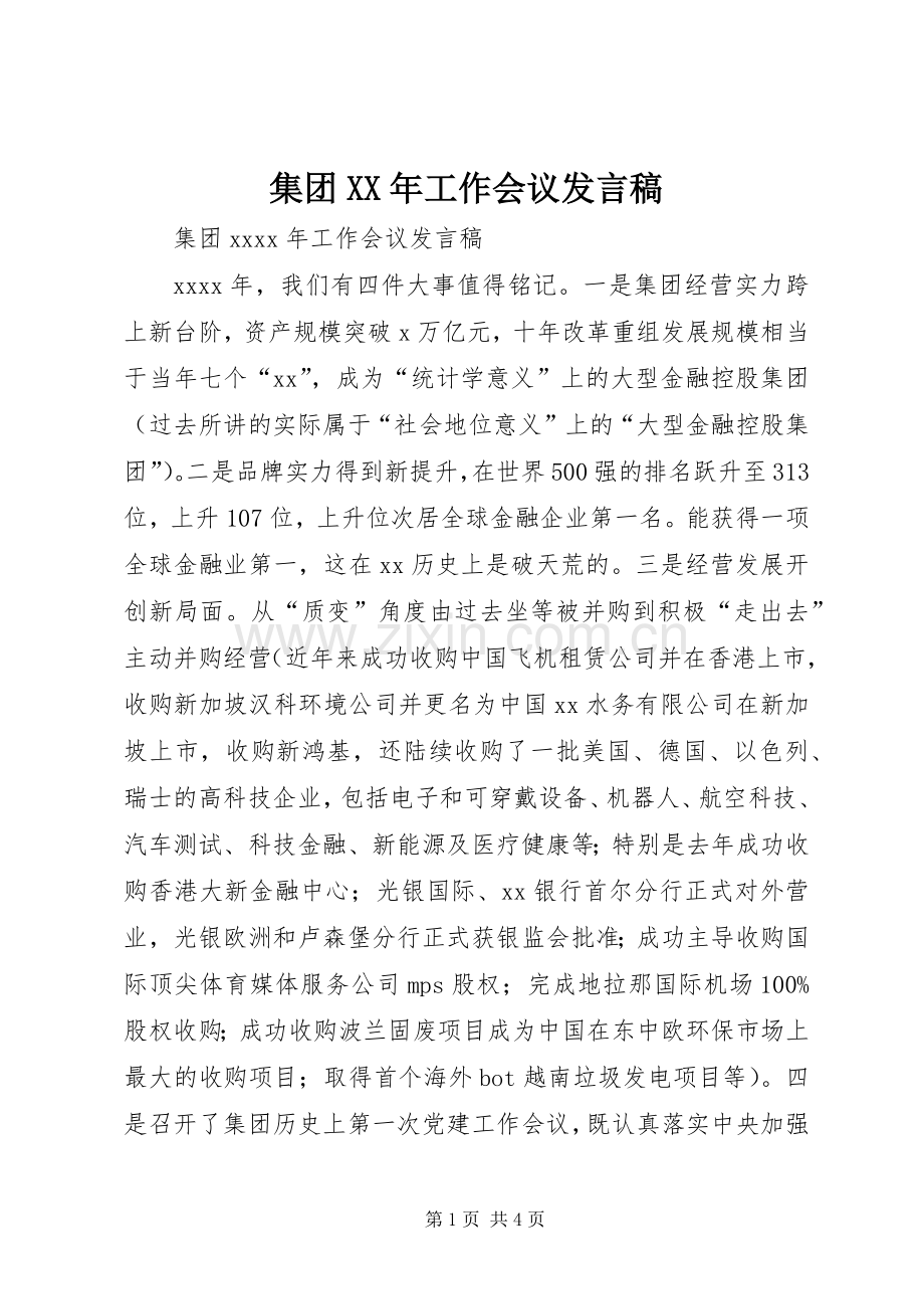 集团XX年工作会议发言稿.docx_第1页