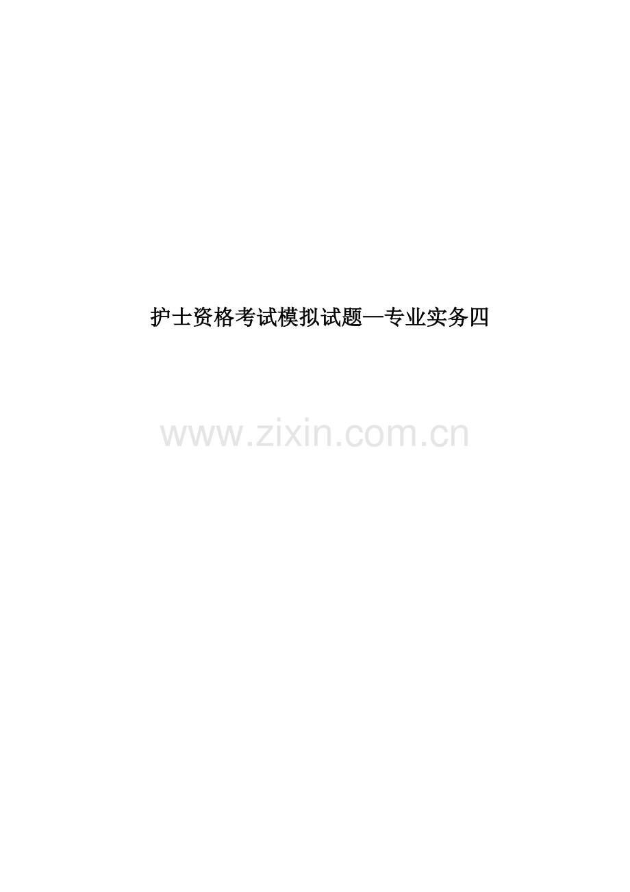 护士资格考试模拟试题—专业实务四.docx_第1页