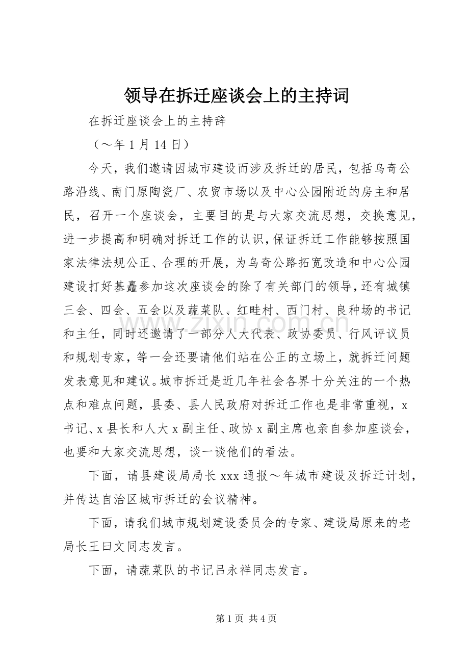 领导在拆迁座谈会上的主持词.docx_第1页