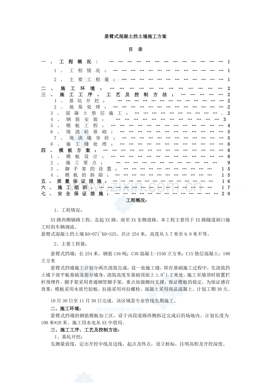 悬臂式混凝土挡土墙施工方案_secret.doc_第1页