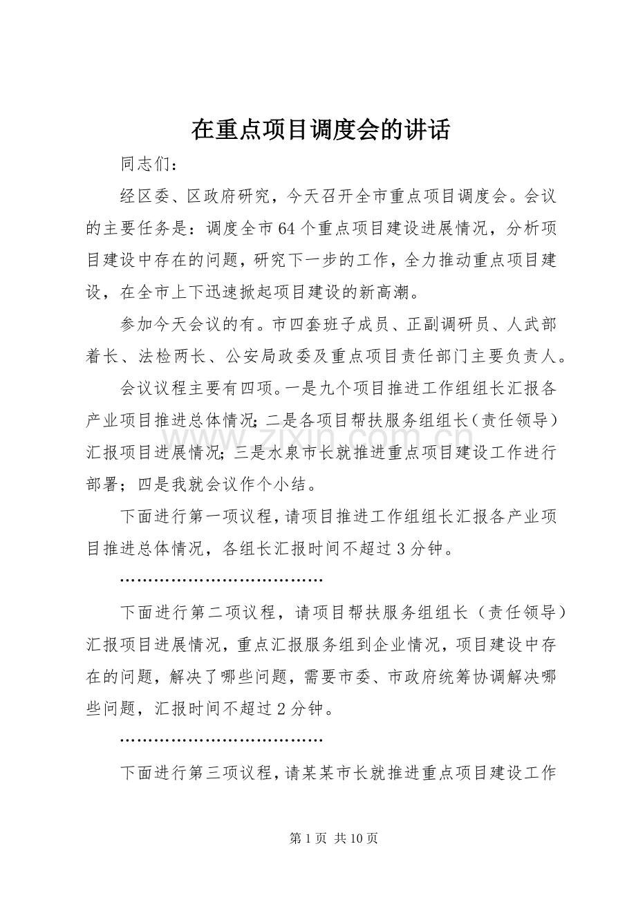 在重点项目调度会的讲话.docx_第1页