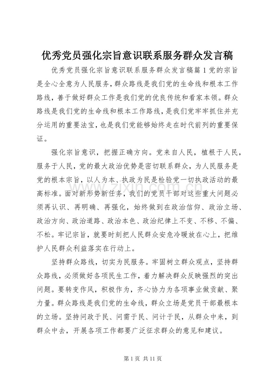 优秀党员强化宗旨意识联系服务群众发言稿.docx_第1页