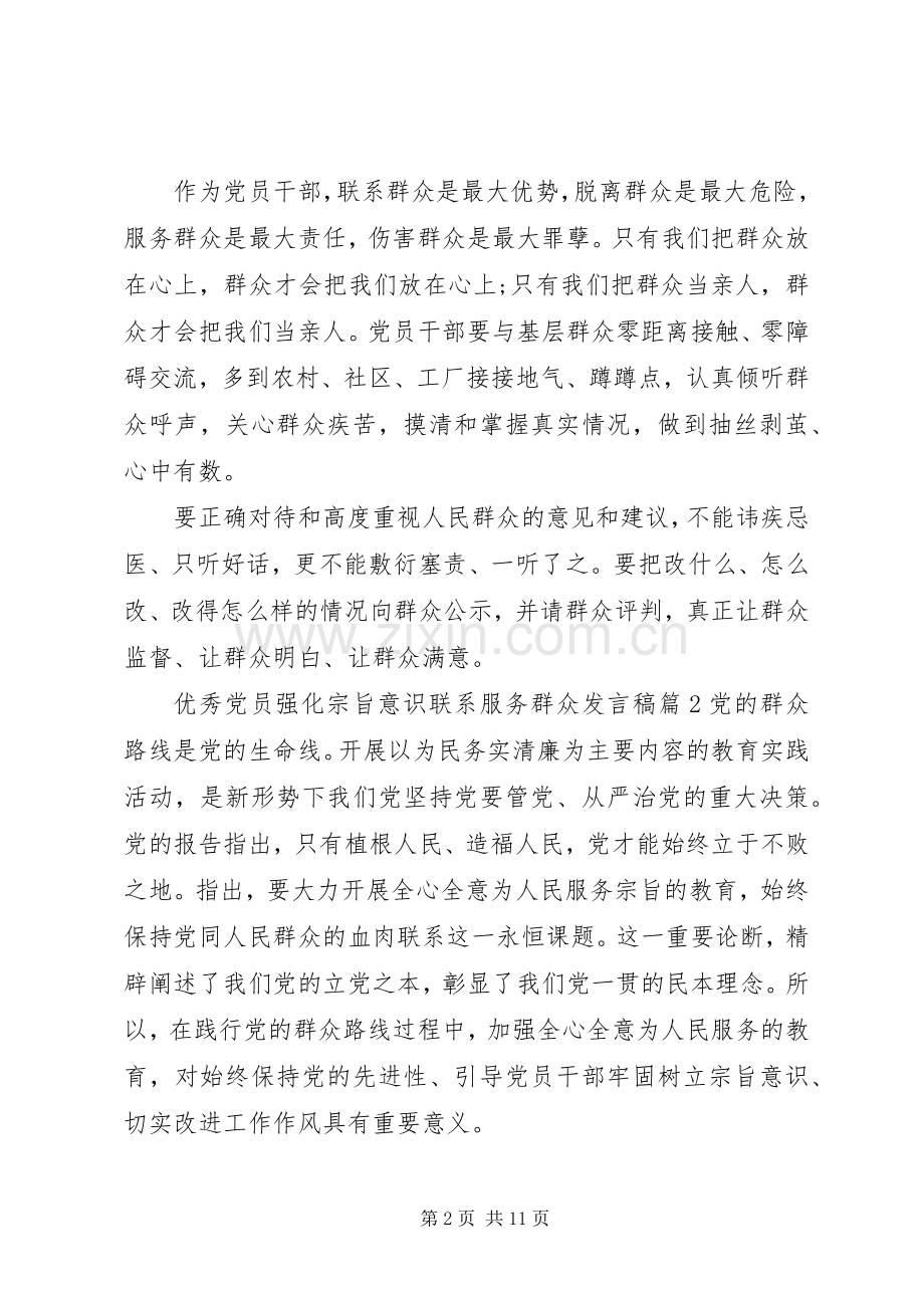 优秀党员强化宗旨意识联系服务群众发言稿.docx_第2页