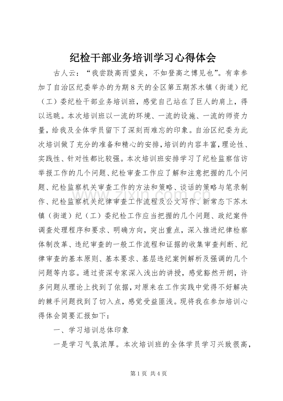 纪检干部业务培训学习心得体会.docx_第1页