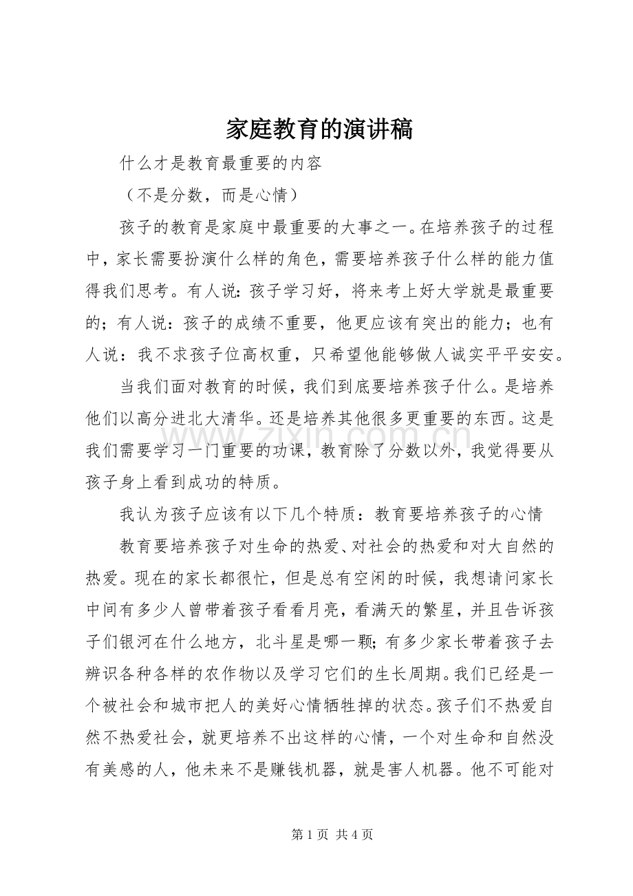 家庭教育的演讲稿.docx_第1页