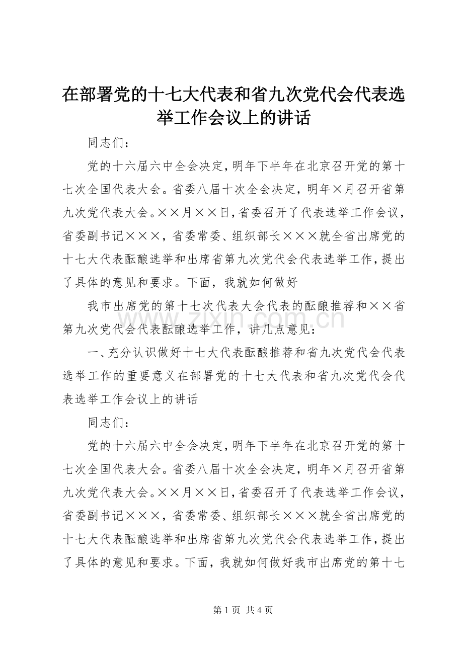 在部署党的十七大代表和省九次党代会代表选举工作会议上的讲话.docx_第1页