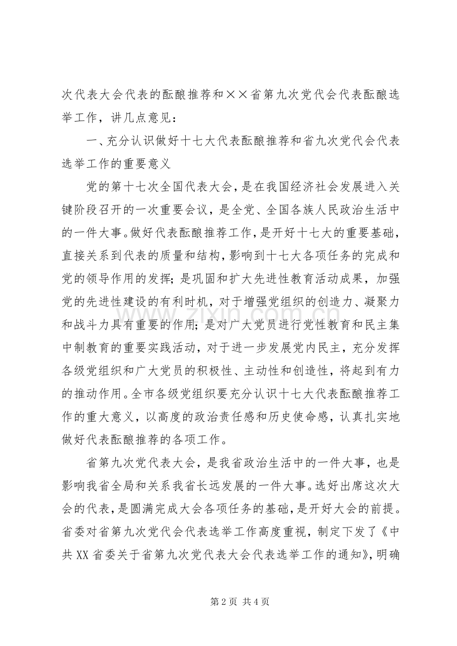 在部署党的十七大代表和省九次党代会代表选举工作会议上的讲话.docx_第2页