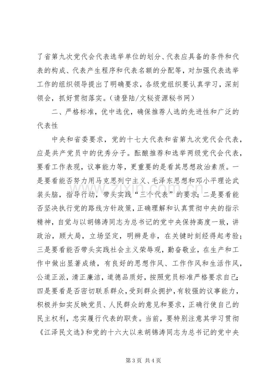 在部署党的十七大代表和省九次党代会代表选举工作会议上的讲话.docx_第3页