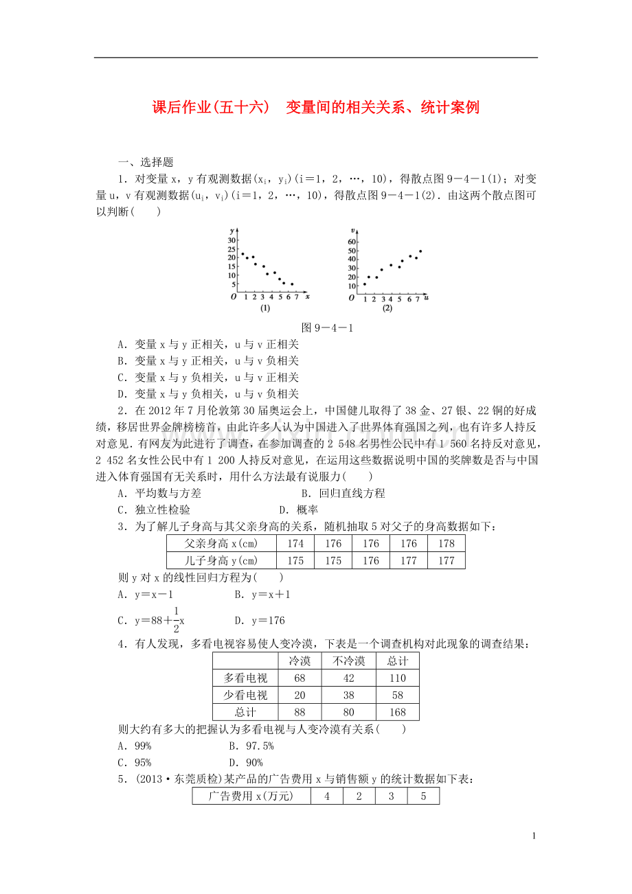 【课堂新坐标】(广东专用)2014高考数学一轮复习-课后作业(五十六)变量间的相关关系、统计案例-文.doc_第1页