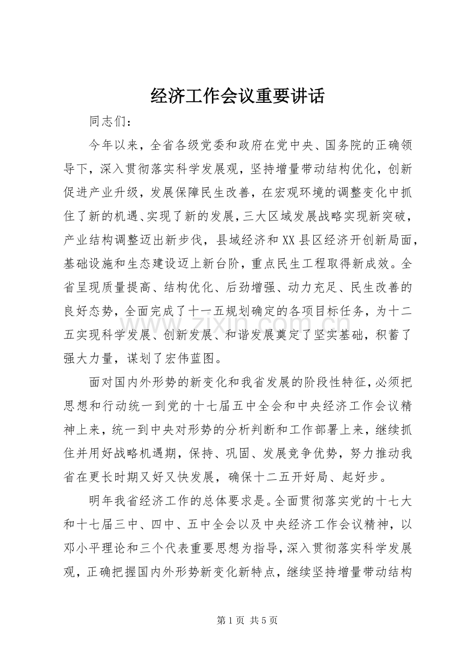 经济工作会议重要讲话.docx_第1页