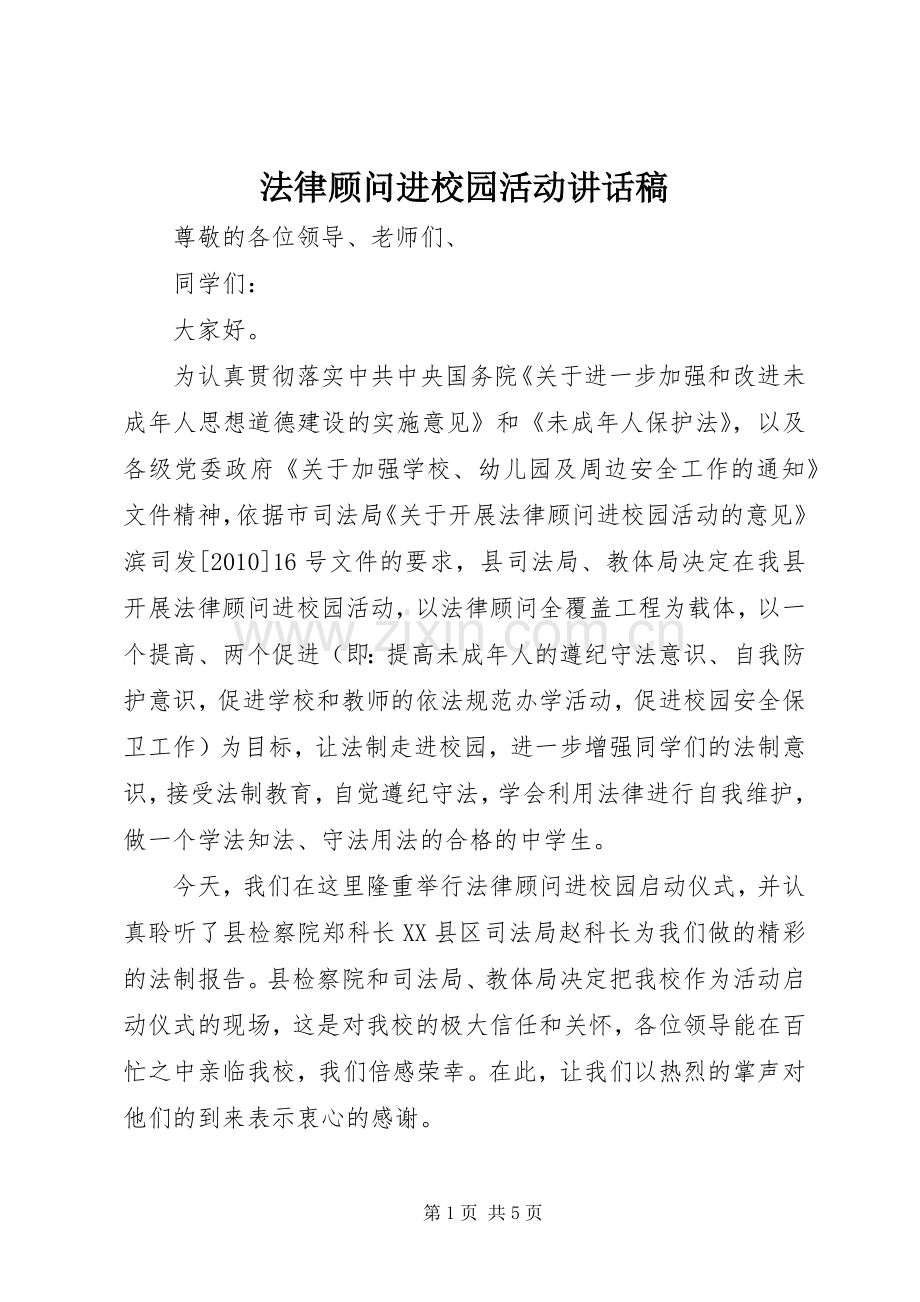 法律顾问进校园活动讲话稿.docx_第1页