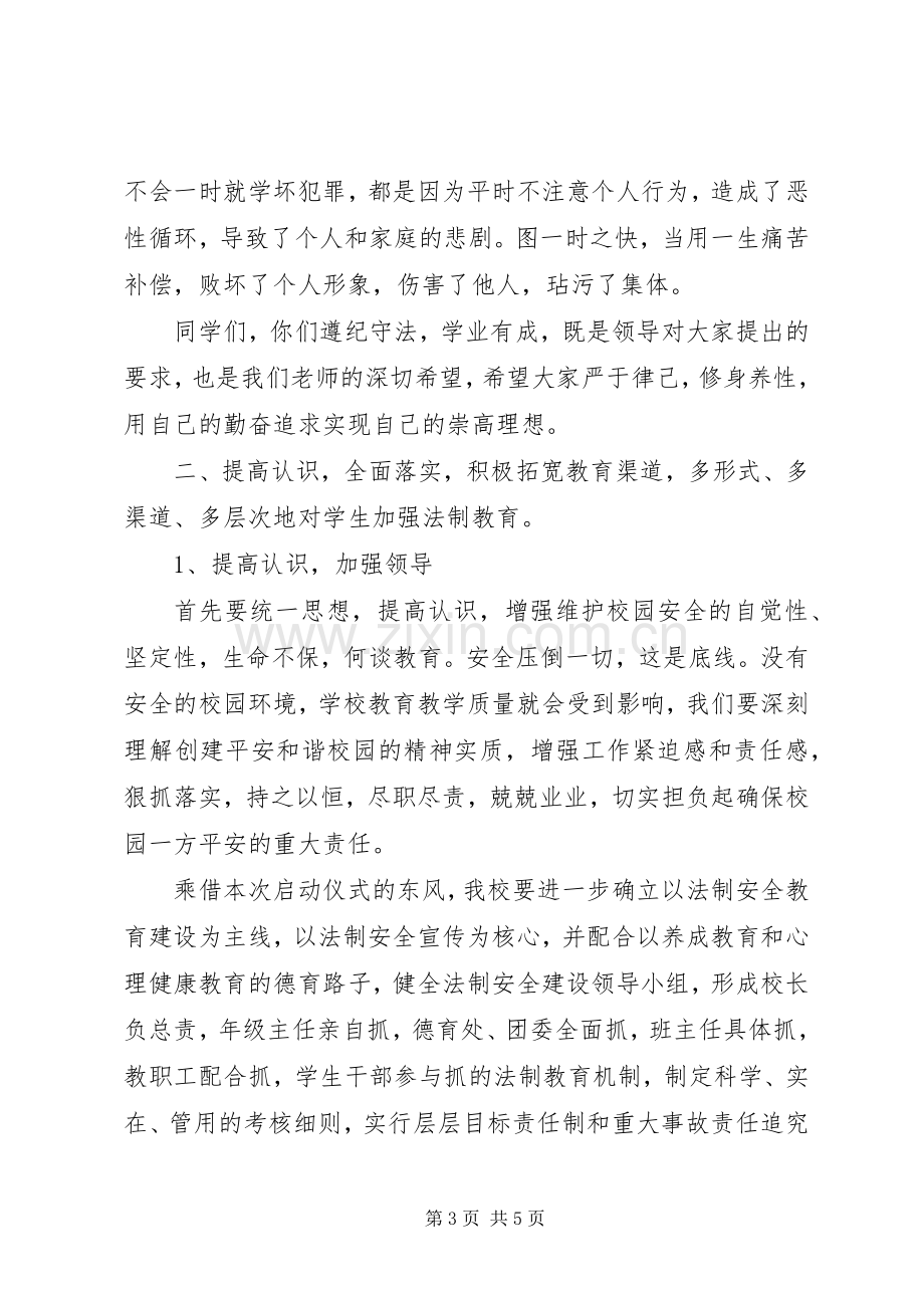 法律顾问进校园活动讲话稿.docx_第3页