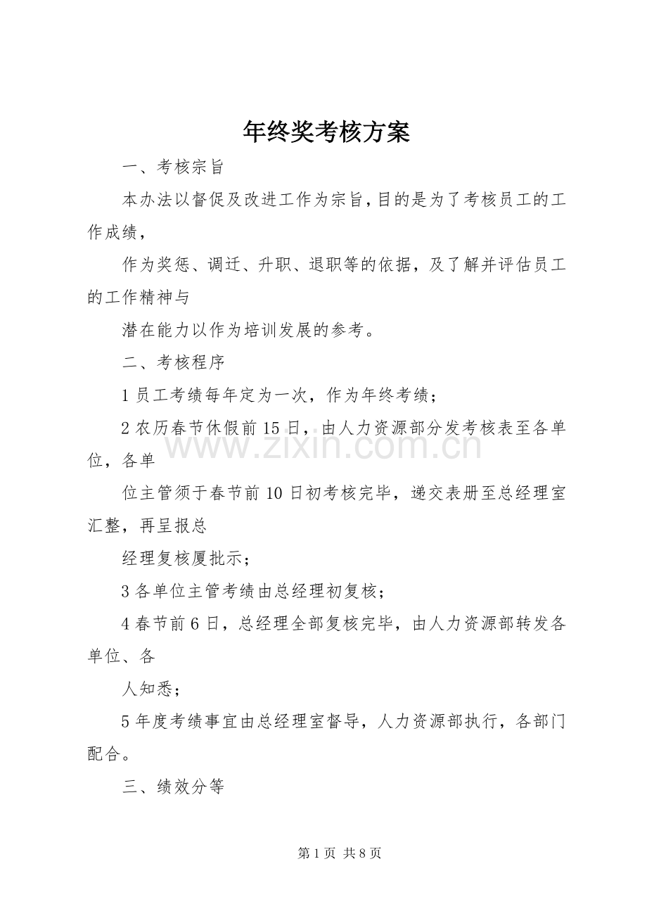 年终奖考核实施方案.docx_第1页