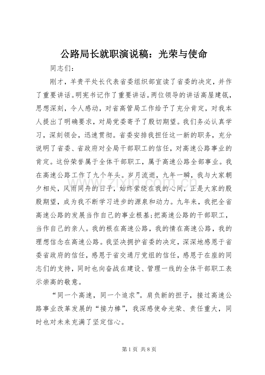 公路局长就职演说稿：光荣与使命.docx_第1页