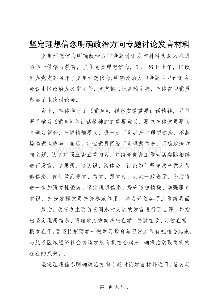 坚定理想信念明确政治方向专题讨论发言材料.docx_第1页