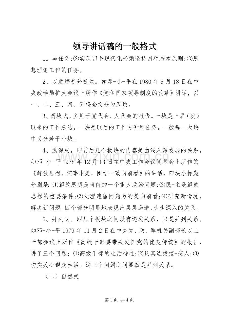 领导讲话稿的一般格式.docx_第1页