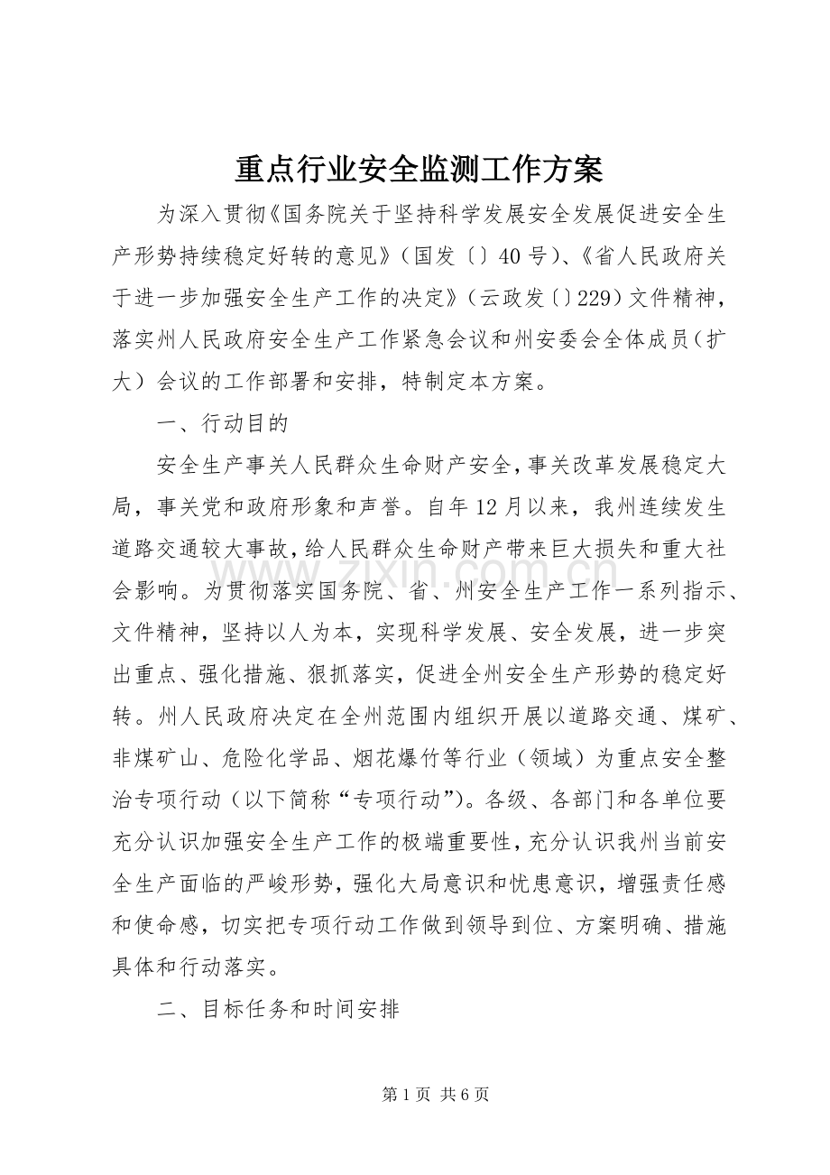 重点行业安全监测工作实施方案.docx_第1页