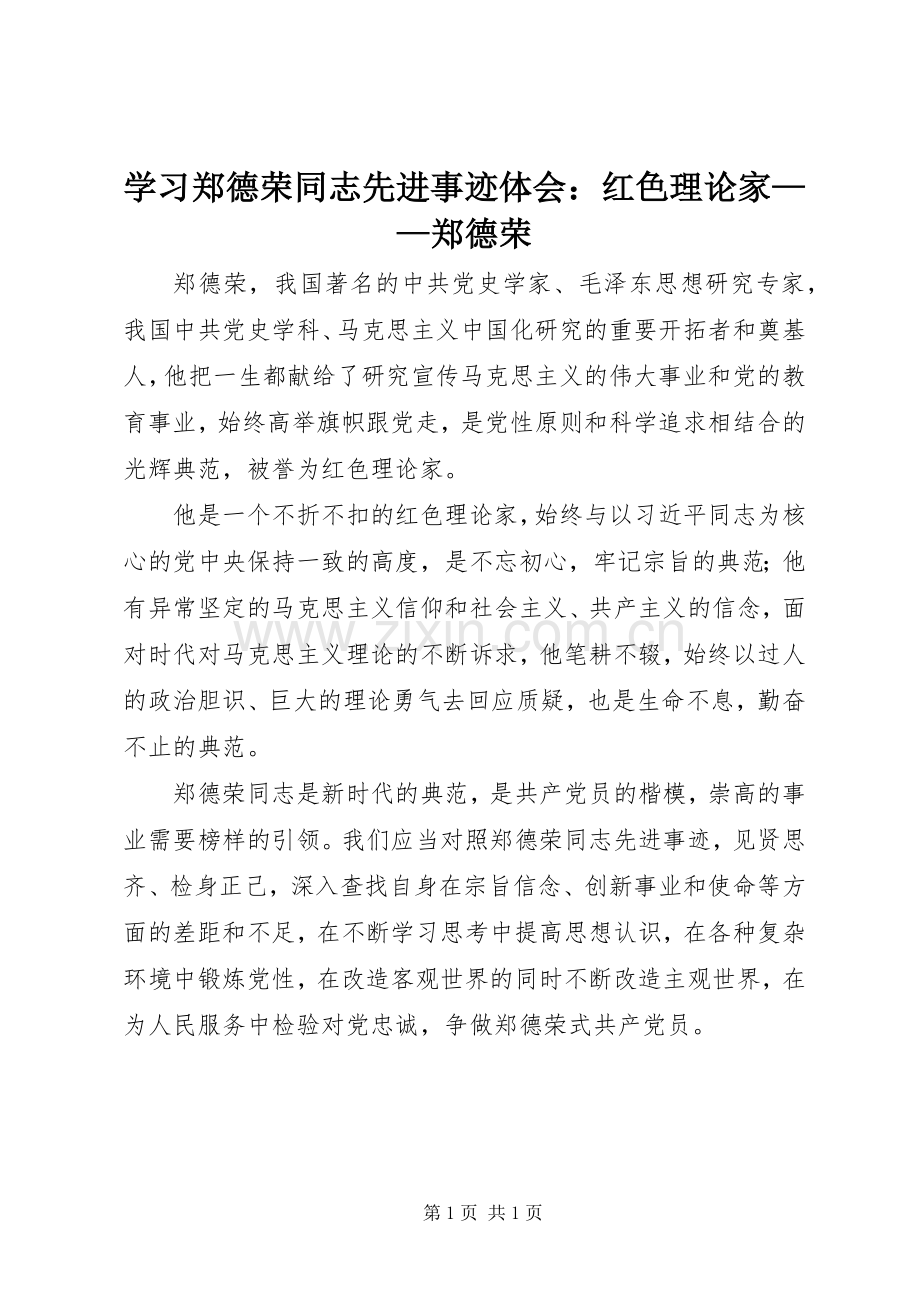 学习郑德荣同志先进事迹体会：红色理论家——郑德荣.docx_第1页