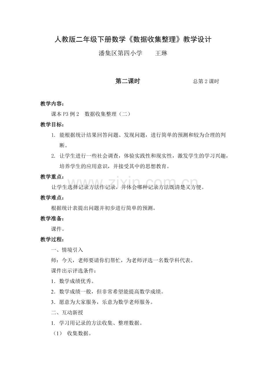 小学数学人教2011课标版二年级数据收集整理第二课时.docx_第1页