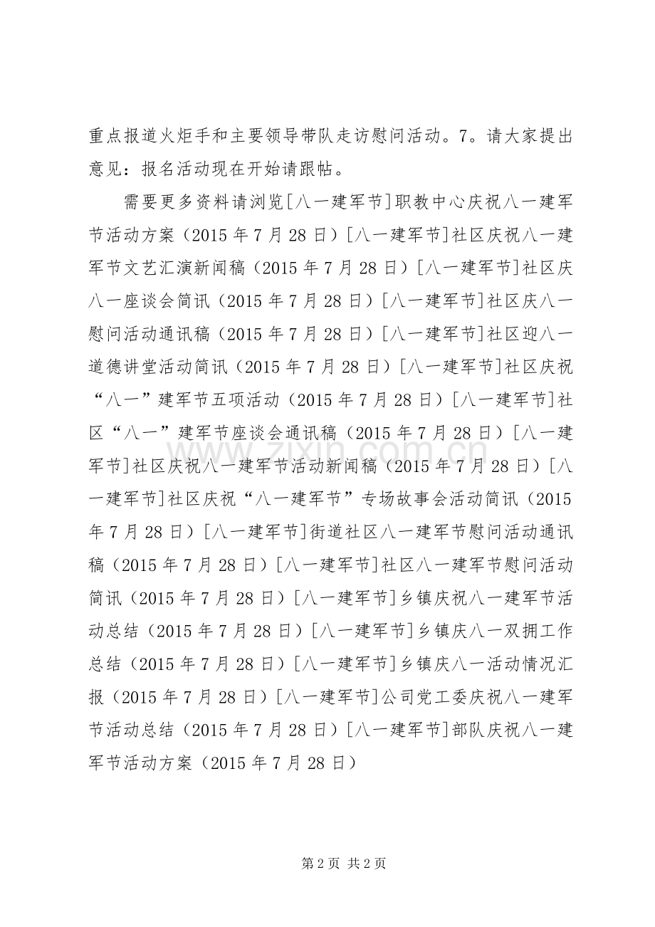 部队庆祝八一建军节活动实施方案.docx_第2页