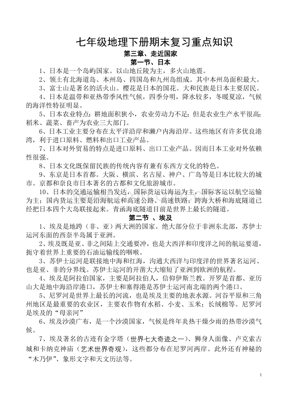 七年级地理下册期末复习重点知识.doc_第1页