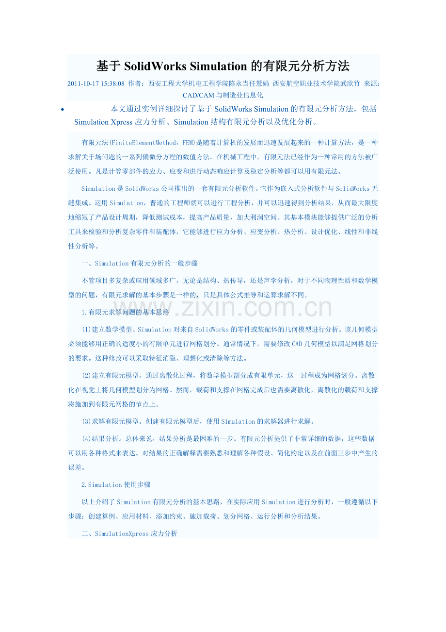 基于SolidWorks Simulation的有限元分析方法.doc_第1页