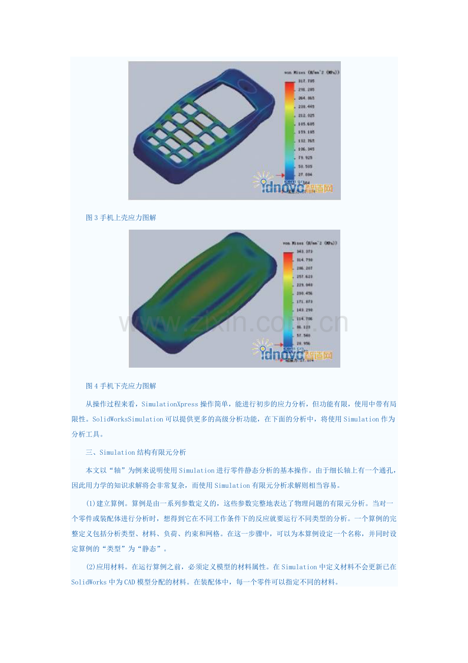 基于SolidWorks Simulation的有限元分析方法.doc_第3页