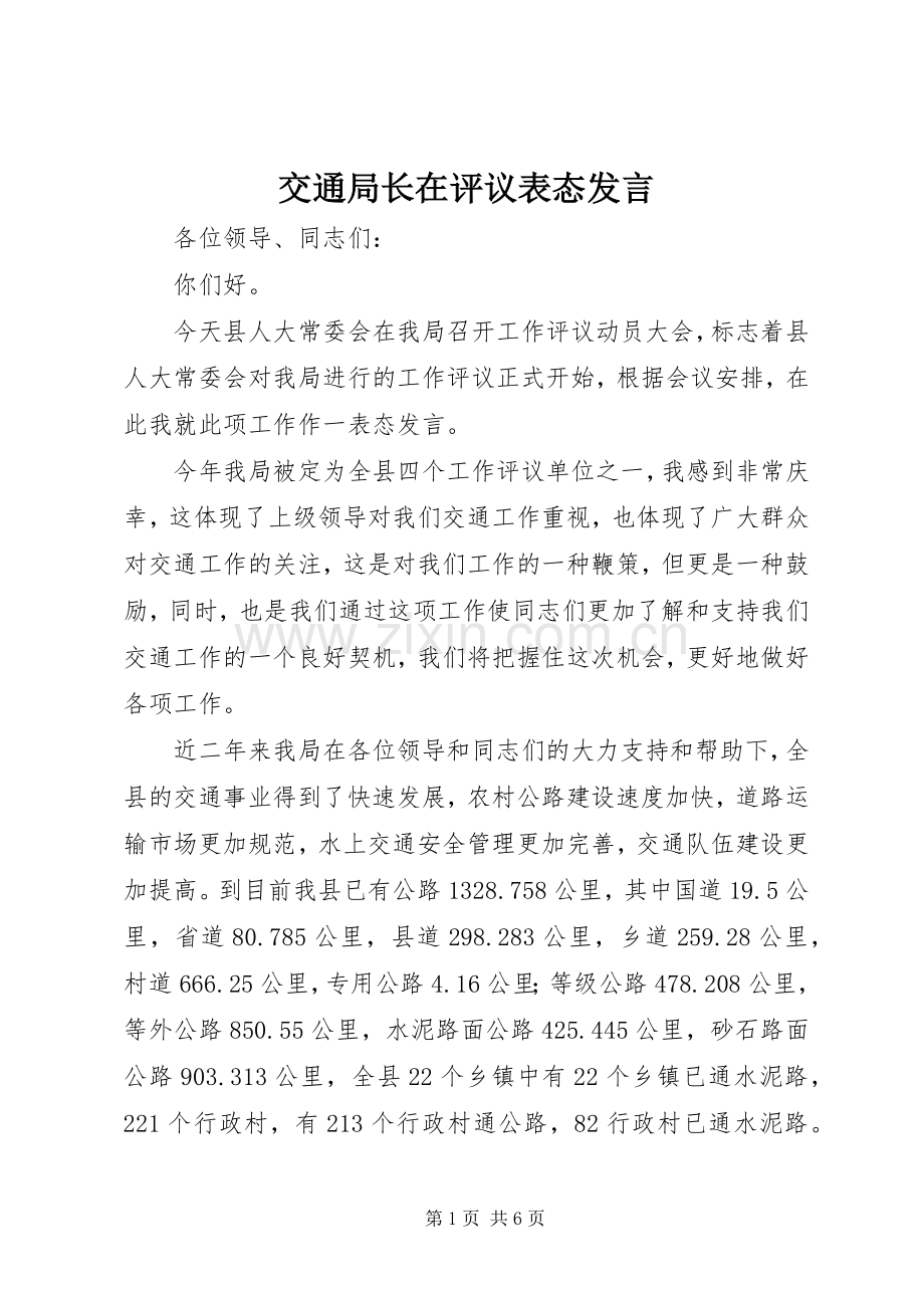 交通局长在评议表态发言.docx_第1页