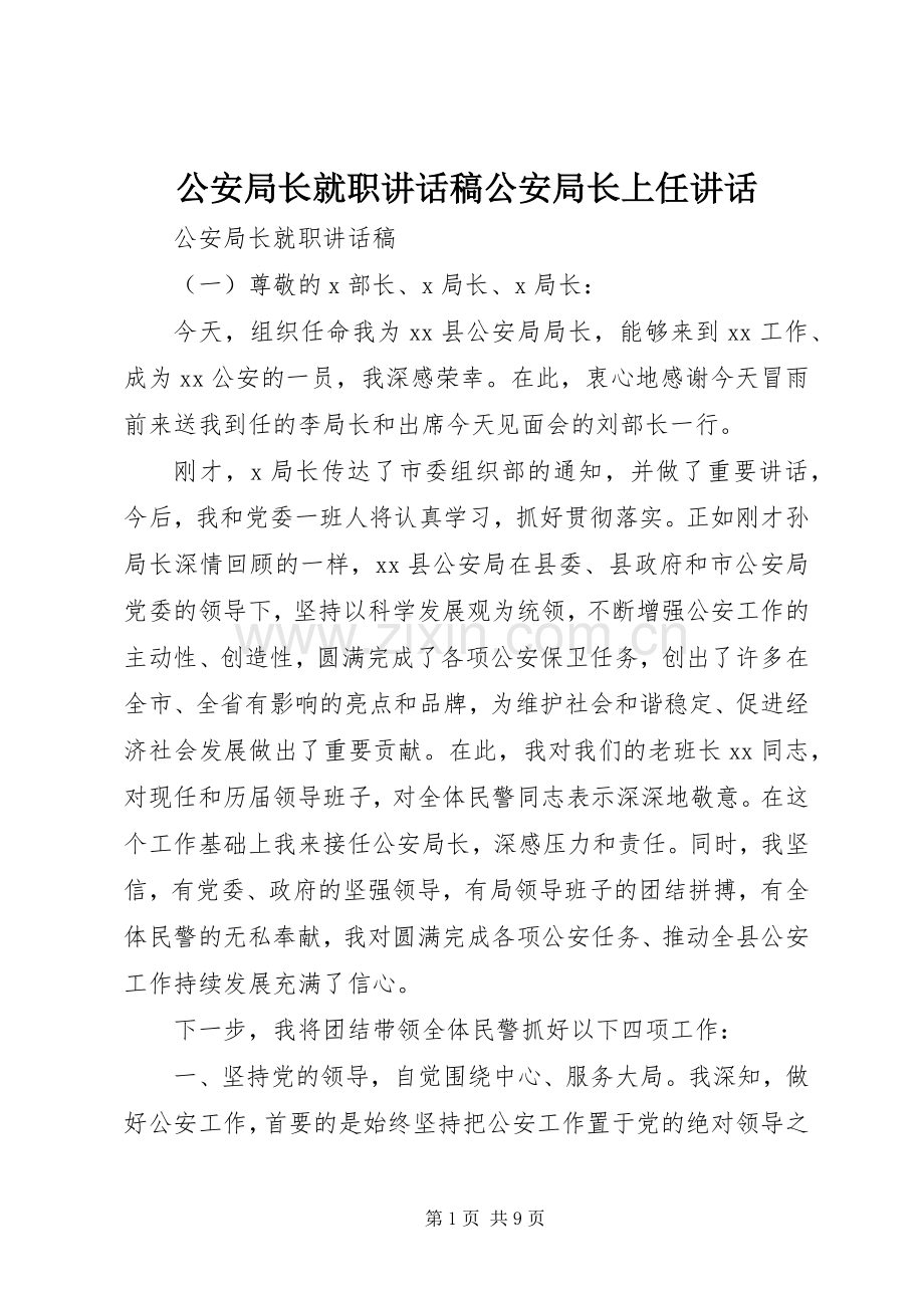 公安局长就职讲话稿公安局长上任讲话.docx_第1页