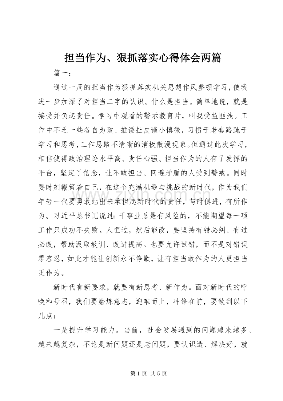 担当作为、狠抓落实心得体会两篇.docx_第1页