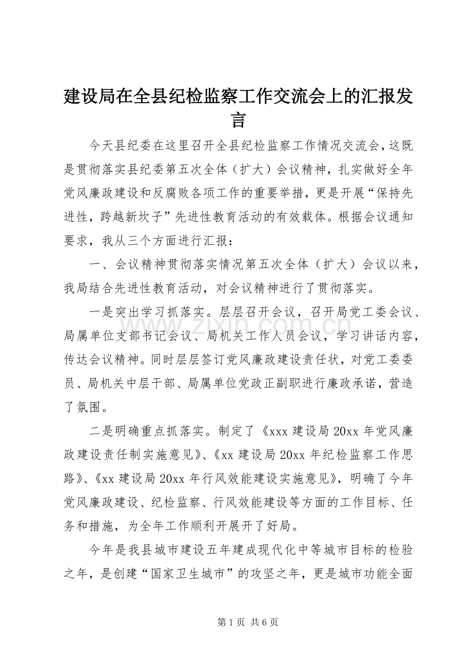 建设局在全县纪检监察工作交流会上的汇报发言.docx_第1页