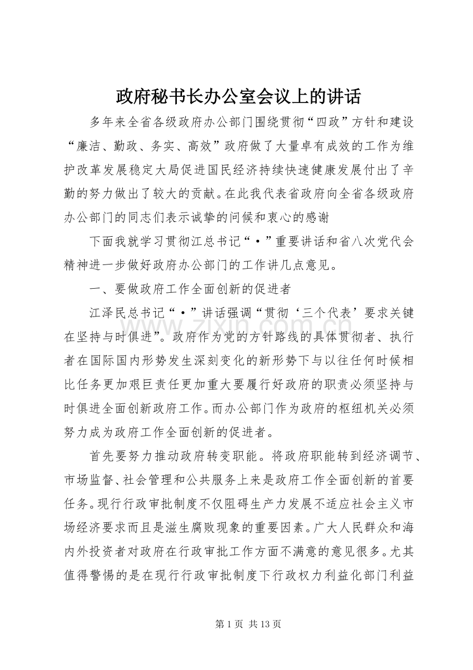 政府秘书长办公室会议上的讲话.docx_第1页