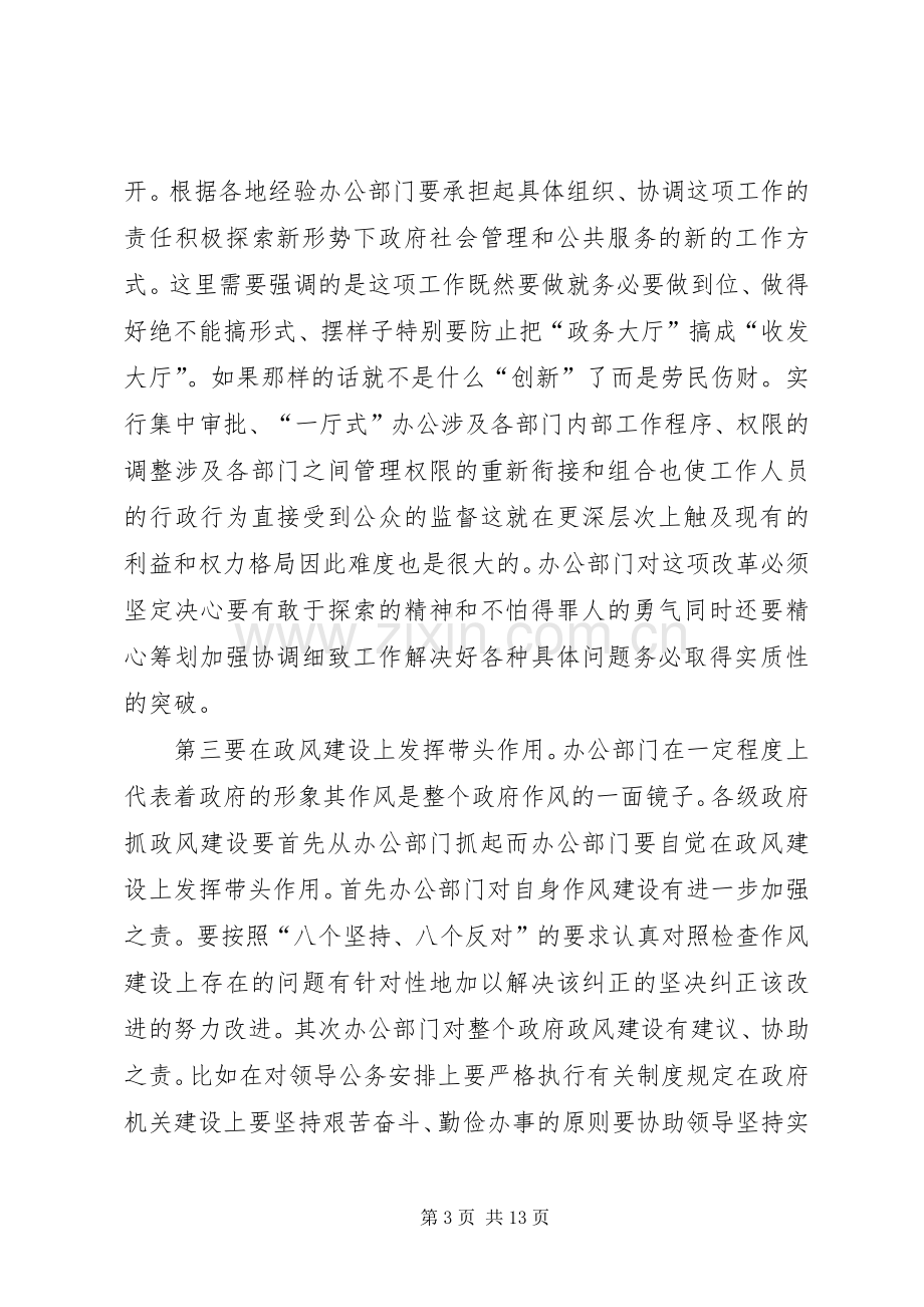 政府秘书长办公室会议上的讲话.docx_第3页