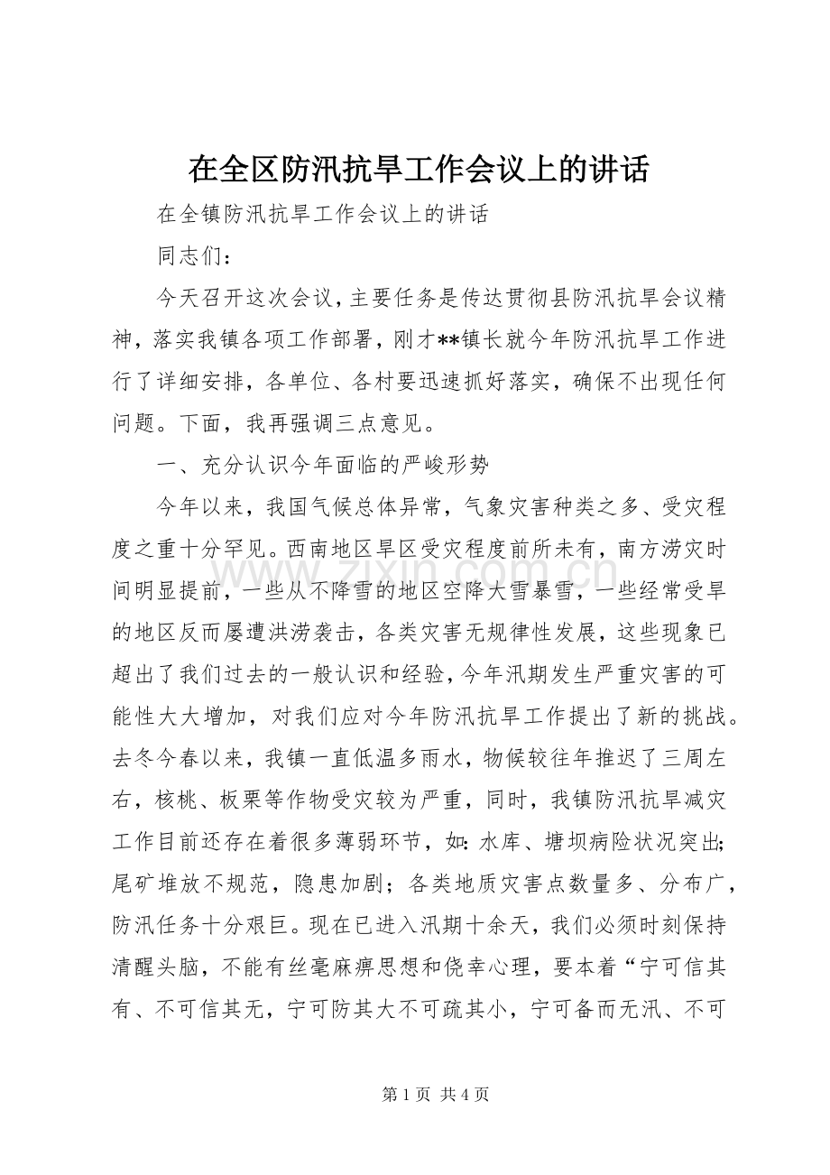 在全区防汛抗旱工作会议上的讲话.docx_第1页